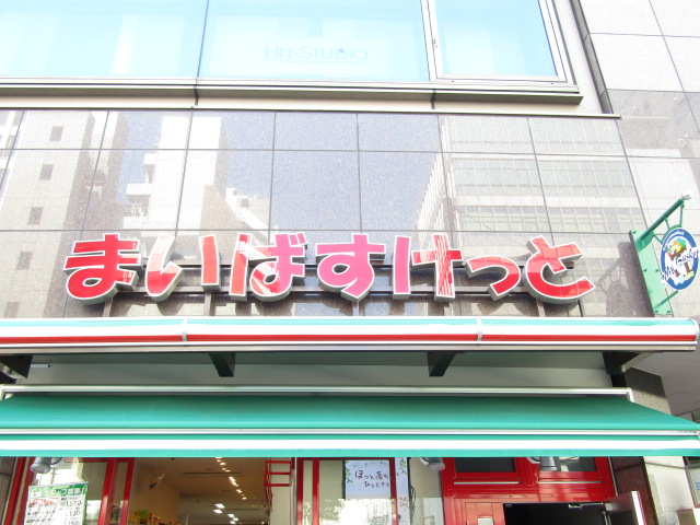 スーパー　まいばすけっと東品川3丁目店（スーパー）まで94m