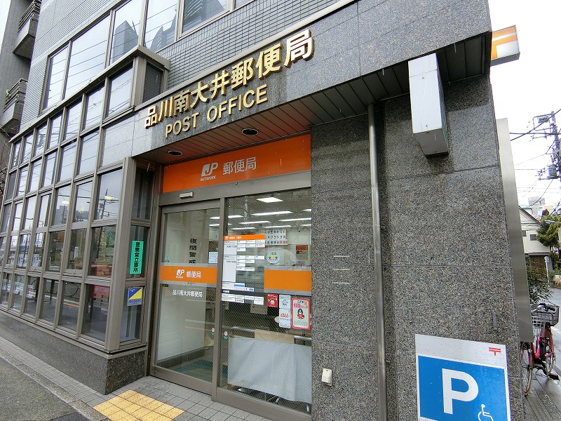 郵便局　品川南大井郵便局（郵便局）まで110m