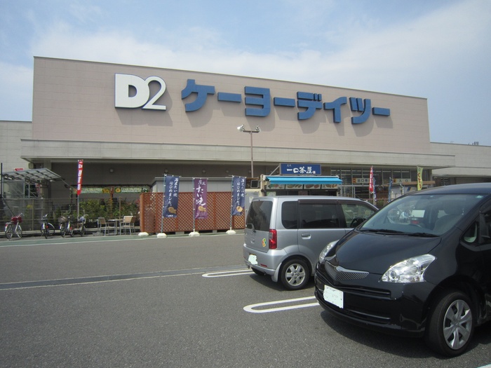 ホームセンター　ケーヨーデイツー（ホームセンター）まで580m