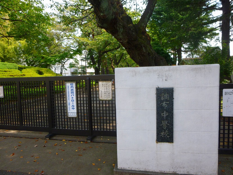中学校　調布市立調布中学校（中学校）まで841m