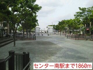 その他　センター南駅（その他）まで1860m