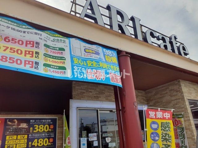 その他　アリカフェ（その他）まで314m