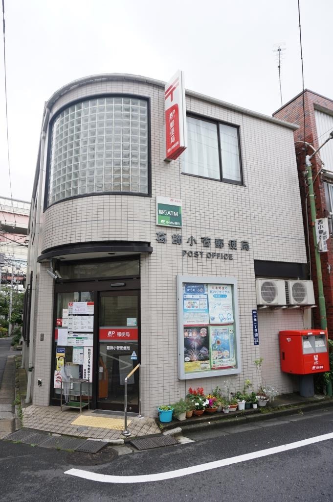 郵便局　葛飾小菅郵便局（郵便局）まで411m