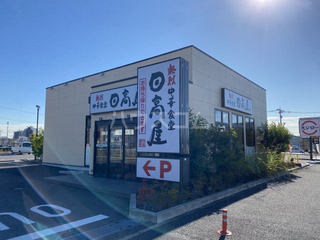 飲食店　日高屋 南流山店（飲食店）まで547m