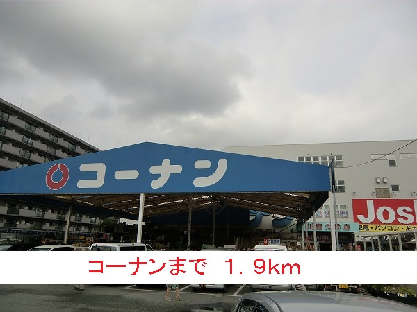 ホームセンター　コーナン（ホームセンター）まで1900m