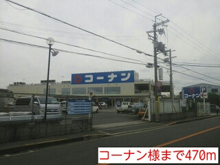 ホームセンター　コーナン様（ホームセンター）まで470m