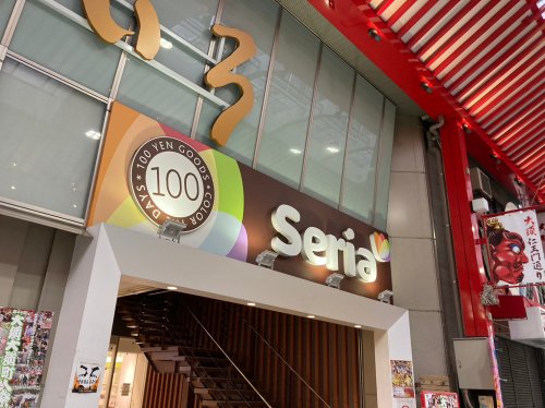 その他　セリア 大須店（その他）まで590m