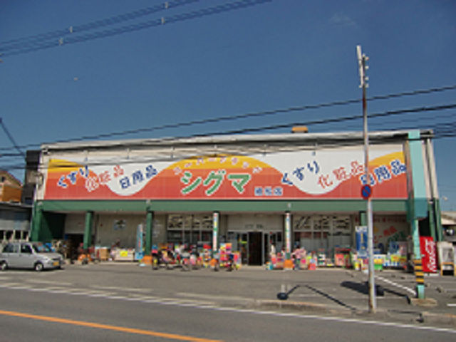 ドラックストア　スーパードラッグシグマ八尾店（ドラッグストア）まで544m