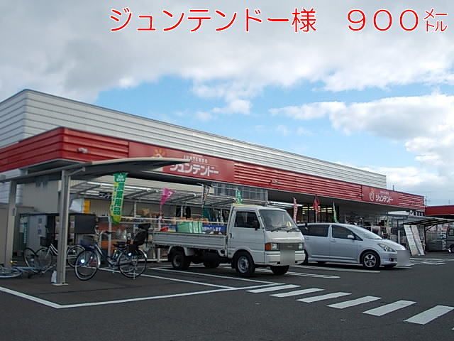 ホームセンター　ジュンテンドー様（ホームセンター）まで900m