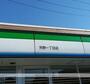 コンビニ　ファミリーマート（コンビニ）まで613m