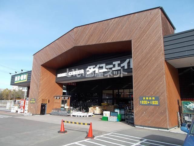 ホームセンター　ダイユーエイト棚倉店（ホームセンター）まで496m