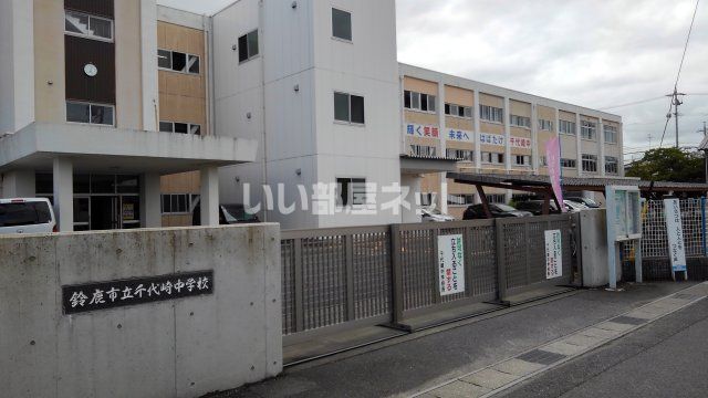 中学校　鈴鹿市立千代崎中学校（中学校）まで530m