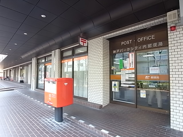 郵便局　神戸パークシティ内郵便局（郵便局）まで448m