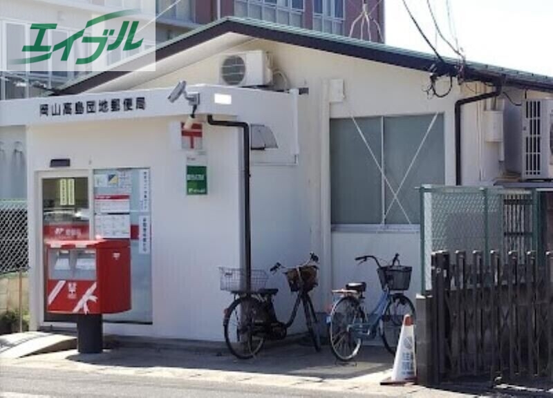 郵便局　岡山高島団地郵便局（郵便局）まで391m