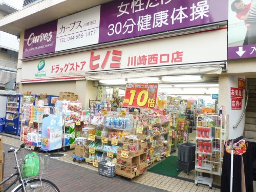 ドラックストア　ドラッグストア ヒノミ 川崎西口店（ドラッグストア）まで278m