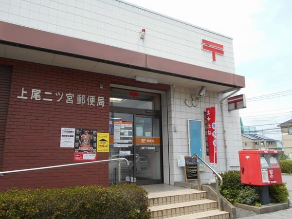 郵便局　上尾二ツ宮郵便局（郵便局）まで581m