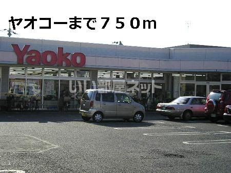 スーパー　ヤオコー（スーパー）まで705m