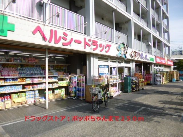 ドラックストア　ポッポちゃん（ドラッグストア）まで250m
