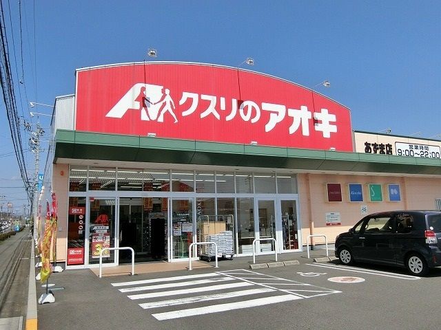 ドラックストア　クスリのアオキ　あずま店（ドラッグストア）まで874m