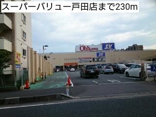 スーパー　スーパーバリュー戸田店（スーパー）まで230m