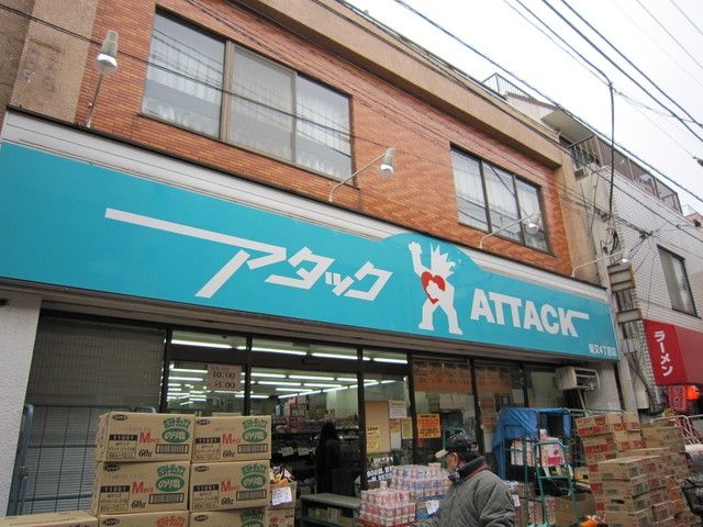 スーパー　アタック柴又店（スーパー）まで255m