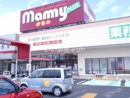 スーパー　業務スーパー マミープラス広見店（スーパー）まで455m