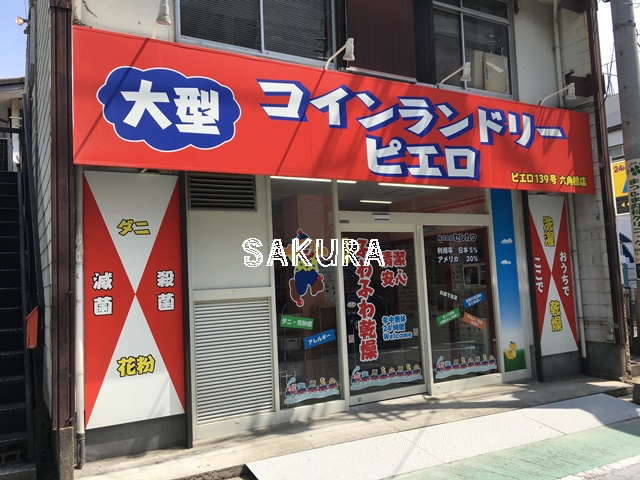 その他　コインランドリーピエロ139号六角橋店（その他）まで186m
