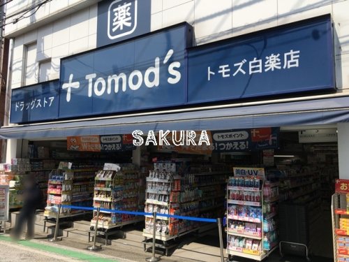 ドラックストア　トモズ白楽店（ドラッグストア）まで410m
