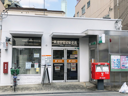 郵便局　阿倍野高松郵便局（郵便局）まで488m