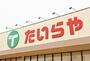 スーパー　TAIRAYA上三川店（スーパー）まで2342m