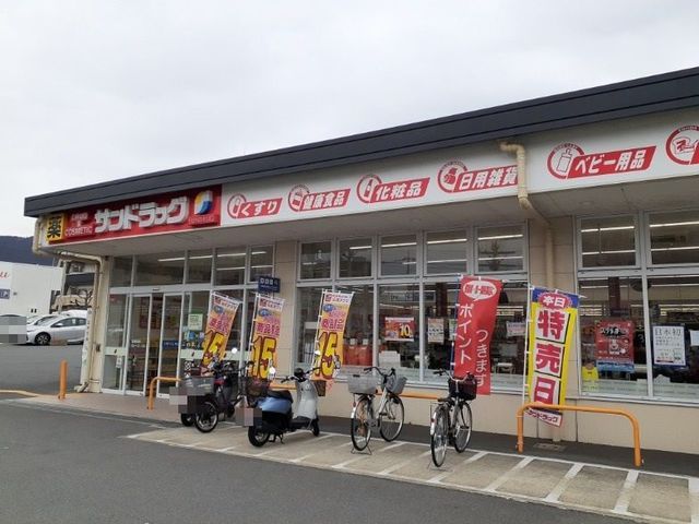 ドラックストア　サンドラッグ 山科栗栖野店（ドラッグストア）まで700m