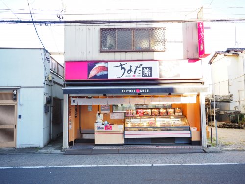 飲食店　ちよだ鮨五反野店（飲食店）まで1024m
