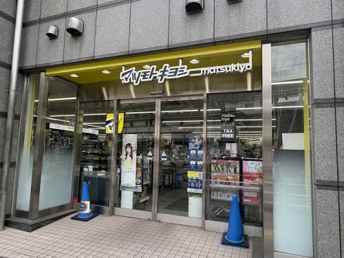 ドラックストア　マツモトキヨシ 日野駅前店（ドラッグストア）まで1083m