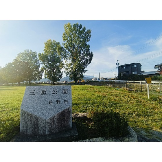 公園　三重公園（公園）まで717m