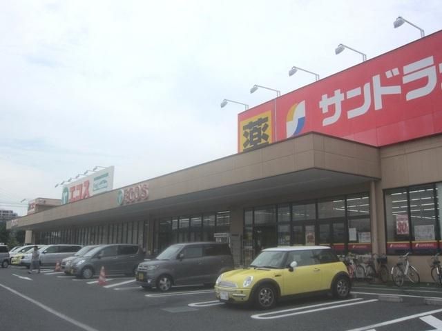 ドラックストア　サンドラッグ（ドラッグストア）まで840m