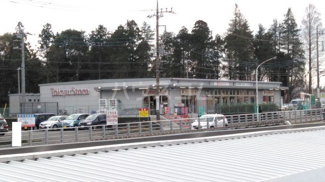 スーパー　東急ストア（スーパー）まで1045m