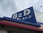 ドラックストア　B&Dドラッグストア 勝川駅店（ドラッグストア）まで826m