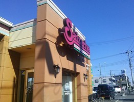 飲食店　サイゼリヤ 西新井西口店（飲食店）まで750m