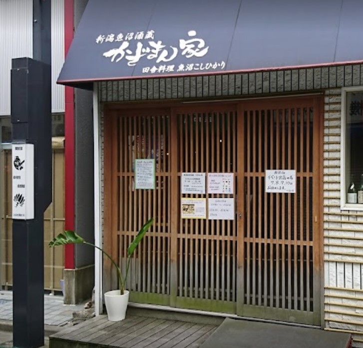 飲食店　魚沼酒蔵かざまん家（飲食店）まで1028m