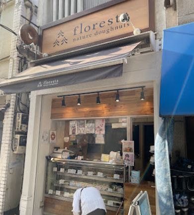飲食店　フロレスタ学芸大前店（飲食店）まで119m