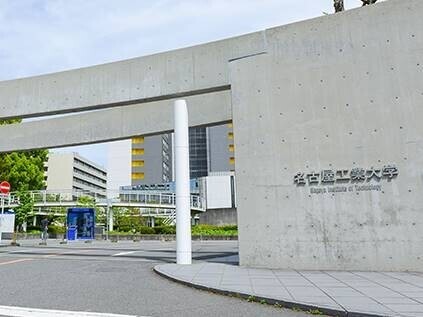 大学・短大　国立名古屋工業大学（大学・短大）まで1137m
