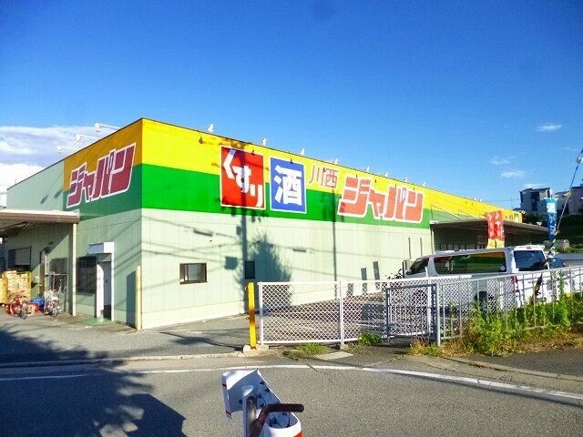 ショッピングセンター　ジャパン川西店（ショッピングセンター）まで873m