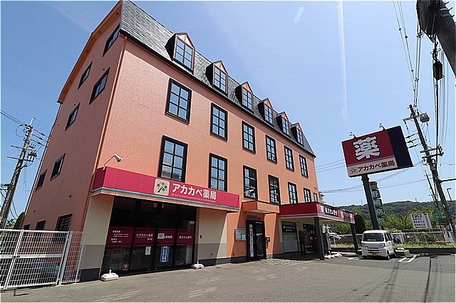 ドラックストア　ドラッグアカカベ谷川店（ドラッグストア）まで425m