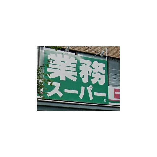 その他　業務スーパー六角橋店（その他）まで242m