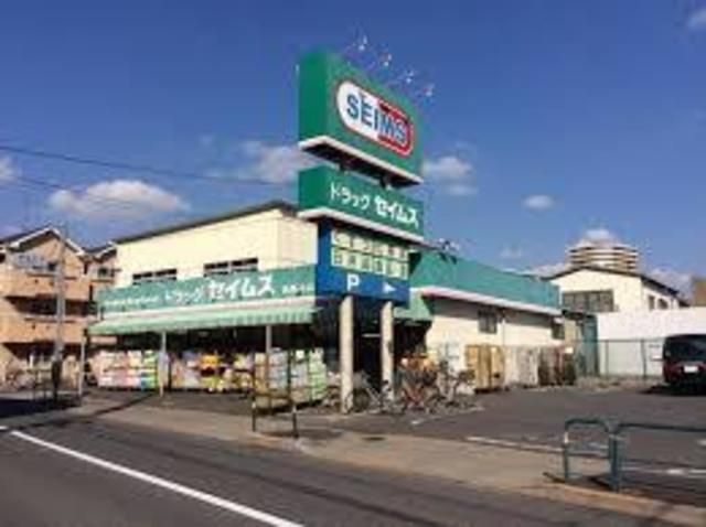 ドラックストア　ドラッグセイムス栗原店（ドラッグストア）まで803m