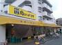 スーパー　肉のハナマサ　矢向店（スーパー）まで403m