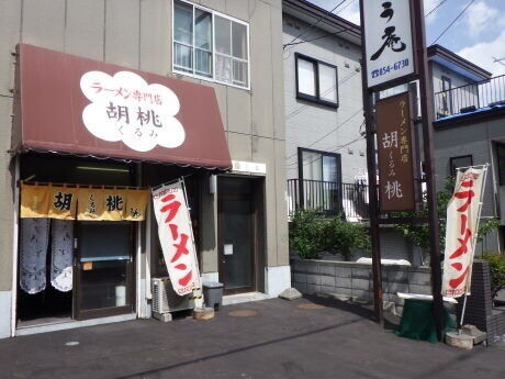 飲食店　ラーメン専門胡桃（飲食店）まで386m