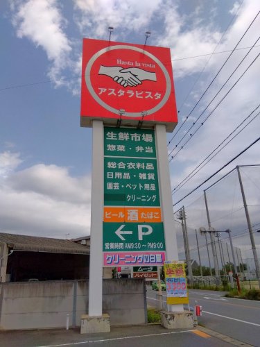 スーパー　アスタラビスタ 城島店（スーパー）まで6139m