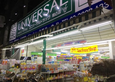 ドラックストア　ユニバーサルドラッグ 駒込店（ドラッグストア）まで821m