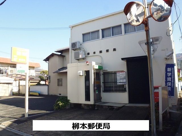 郵便局　柳本郵便局（郵便局）まで760m